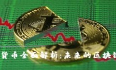  NXT加密货币全面解析：未来的区块链